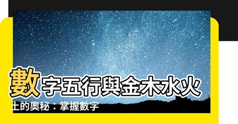 數字五行配對|數字五行奧秘：驚人發現